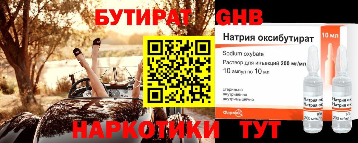БУТИРАТ оксибутират Котельники