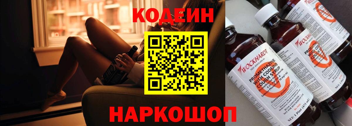 Кодеин напиток Lean (лин) Котельники